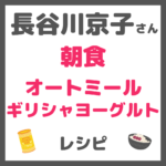 長谷川京子さんの「朝食のオートミール＆ギリシャヨーグルト」レシピ まとめ